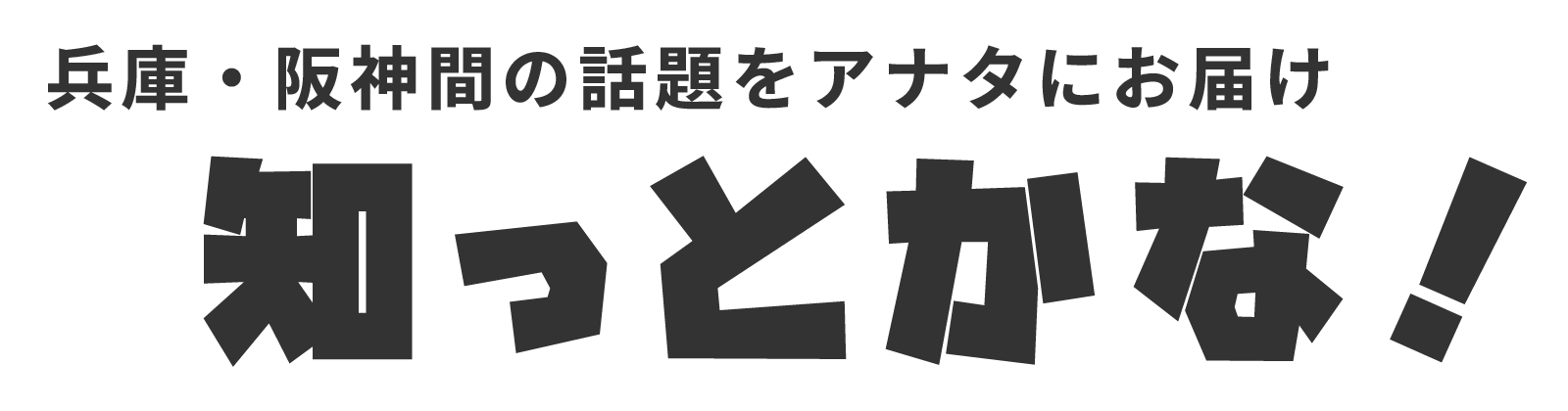 知っとかな！